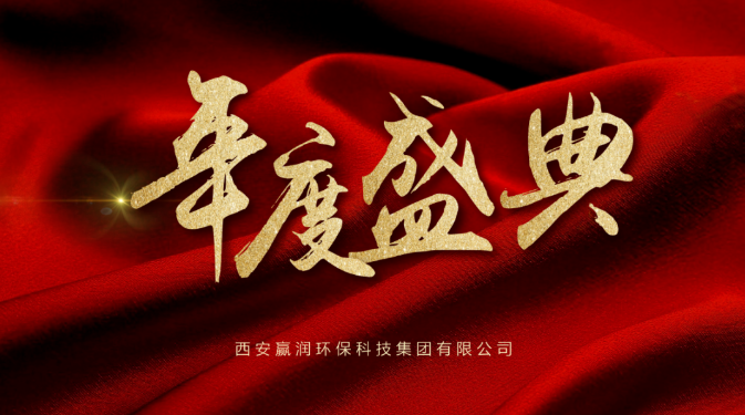 【年會盛典】新起點(diǎn)、新征程！