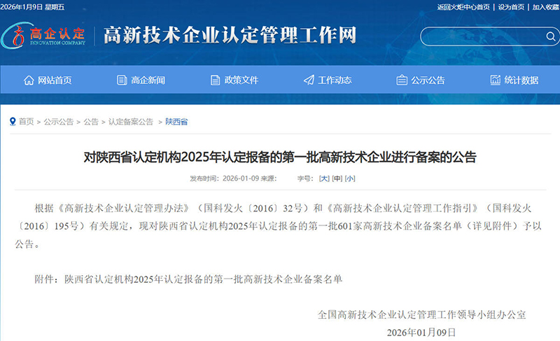 對陜西省認定機構2025年認定報備的第一批高新技術企業(yè)進行備案的公告